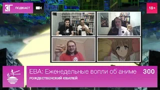 Выпуск 300: Рождественский юбилей