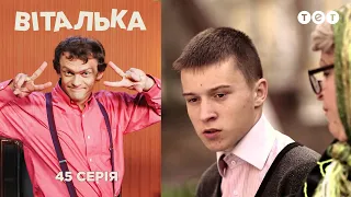 Виталька. Бизнес. Серия 45