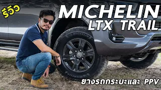 ลองใช้จริง MICHELIN LTX TRAIL ยางกระบะและ PPV เหมาะทั้งทางเรียบและลุย ชุดเดียวจบ (แจกส่วนลดพิเศษ)