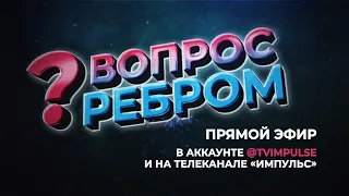 Вопрос ребром. Выпуск 38