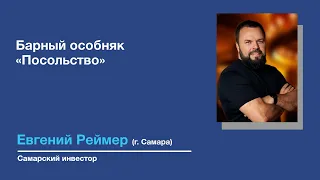 Самарский ресторатор Евгений Реймер об открытии барного особняка «Посольство» в историческом здании