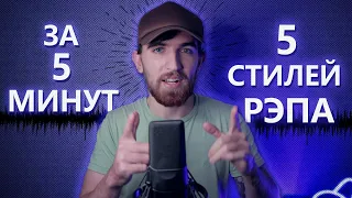 5 СТИЛЕЙ РЭПА ЗА 5 МИНУТ