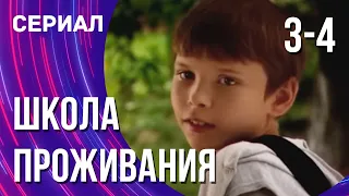 Школа проживания 3 и 4 серия (Сериал - Мелодрама) / Смотреть фильмы онлайн