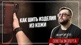 Как делать изделия из кожи: советы эксперта