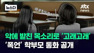 악에 받친 목소리로 '고래고래'…선생님 고통은 어땠을지 #뉴스다 / JTBC News