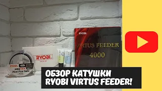 Обзор и впечатления: RYOBI VIRTUS FEEDER 4000!