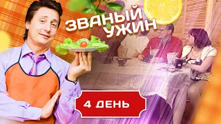 ЗВАНЫЙ УЖИН. ГОСТЕПРИИМНЫЙ ВЫПУСК. ДЕНЬ 4