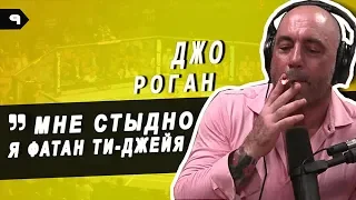 🔔 Джо Рогану стыдно за то что он фанат Ти Джея Диллашоу / Допинг