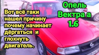 Вот всё таки и нашел причину  почему начинает дёргаться  и глохнуть двигатель. Опель Вектра а 1.6