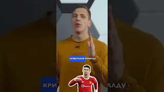 Месть Криштиану Роналду 🤯 #футбол #роналду #джордан