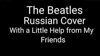 The Beatles - With a Little Help from My Friends (Russian Cover by Nailskey)