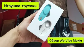 Обзор игрушки We-Vibe Moxie, мини вибро-трусики