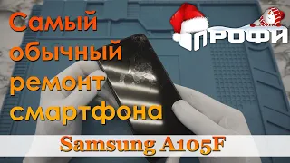 Популярный ремонт смартфонов. Samsung Galaxy A10 (A105F). Профи.