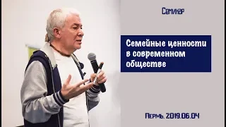 04/06/2019, Семейные ценности в современном обществе - Александр Хакимов, Пермь