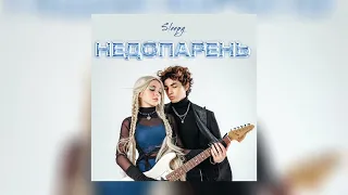 SLEEPY - Недопарень (Официальная премьера трека)