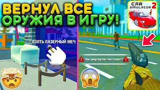 КУДА ПРОПАЛ МЕЧ, БИТА, ПИСТОЛЕТ В СИМУЛЯТОР АВТОМОБИЛЯ 2! КАК ПОЛУЧИТЬ ОБРАТНО НОВЫЙ БАГ В ИГРЕ