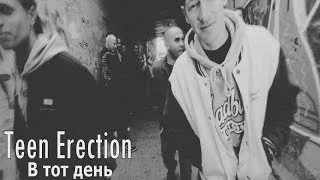 Teen Erection - В Тот День 2013 HD