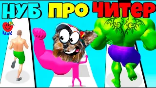 ЭВОЛЮЦИЯ КАЧКА и ОГРОМНОЙ РУКИ! НУБ vs ПРО vs ЧИТЕР! Muscle Rush, The Big Hit Валеришка Макс