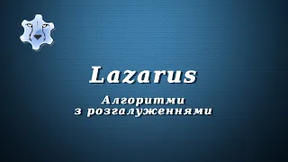 Lazarus.  Алгоритми з розгалуженнями