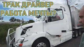 CDL. Почему я НЕ стал ТРАК ДРАЙВЕРОМ. DB#94