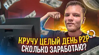 Кручу целый день P2P связки. +3.15% спреда.