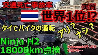 交通死亡事故率世界１位⁉タイでバイクを運転するのはアリ？ナシ？バンコクモトブロガーが徹底解説！Ninja H2 18000㎞点検にKawasakiに行ったらまさかの…【4K】【2023年11月】