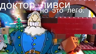 доктор, ливси идёт но это лего анимация.