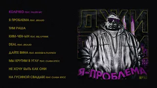 Джигли - Я проблема (official audio album)