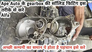 Ape piggeo Alfa auto ke gearbox ko kesa repair kre or auto ke gearbox m konce company ka parts dale