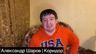 Обзор Видео Александра Король Коридор