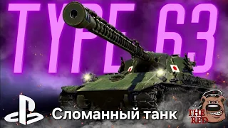 "TYPE 63" СМОТРИМ НОВИНКУ часть 2! / WoT Console