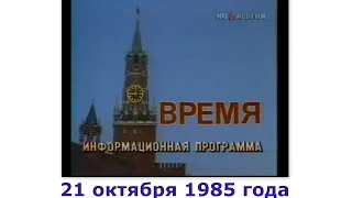 Информационная Программа Время.Первая программа ЦТ СССР.21 октября 1985 года.