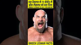 इस रैसलर ने 72 सेकंड में ब्रॉक लैसनर को हरा दिया😭 | #shorts #wweshorts #wwehindi #wwe | Brock Lesnar