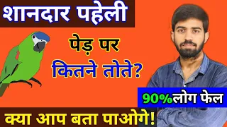 शानदार पहेली ||  पेड़ पर कितने तोते? || Maths Puzzle || Maths Trucks