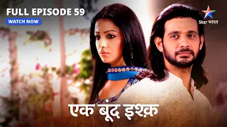 FULL EPISODE-59 | Ek Boond Ishq | Rudra ne rachi Mrityunjay ke khilaaf saazish | एक बूंद इश्क़