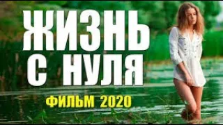 Мелодрама ,,ЖИЗНЬ С НУЛЯ,, Русские мелодрамы 2020 новинки HD 1080P