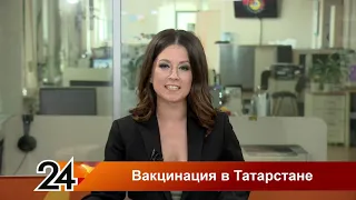 Главные новости - Вакцинация в Татарстане