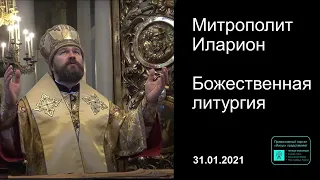 Прямая трансляция | Божественная литургия. Митрополит Иларион. 31.01.2021