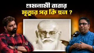 After Gumnami baba death what happened ? #chandrachurghose #netaji #bengalipodcast #netajilive