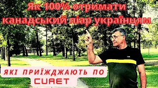 Як 100% отримати канадський піар (PR) українцям які приїжджають до Канади по CUAET.