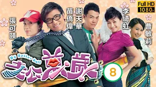 TVB時裝喜劇 | 老公萬歲 08/20 | 謝天華(程義)以舞　教訓李綺虹(靈芝) | 苗僑偉、張可頤、謝天華、李綺虹、郭政鴻、王君馨 | 粵語中字 | 2010