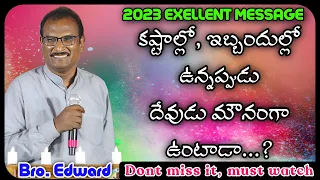 కష్టాల్లో ఇబ్బందుల్లో ఉన్నప్పుడు దేవుడు మౌనంగా ఉంటాడా? EDWARD WILLIAM KUNTUM MESSAGE #edwardwilliams