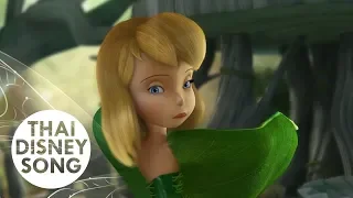 Clip "ตัดชุดใหม่"- ทิงเกอร์ เบลล์ | Tinker Bell