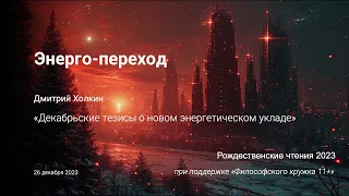 Декабрьские тезисы о новом энергетическом укладе