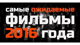 Самые ожидаемые фильмы 2016 года