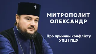 Митрополит Олександр про причини конфлікту між УПЦ і ПЦУ