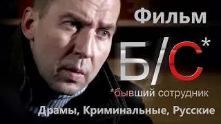 Бывший сотрудник / 2012 / Фильм