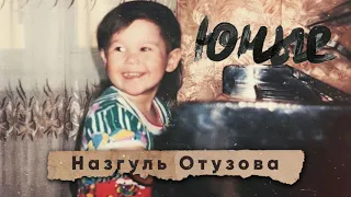 Назгуль Отузова - Юные (Премьера 2020)
