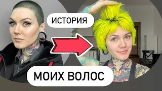 История моих волос с 3мм до 9 см