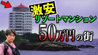 激安リゾートマンション！50万円まで大暴落した物件が残る海と温泉の街とは？